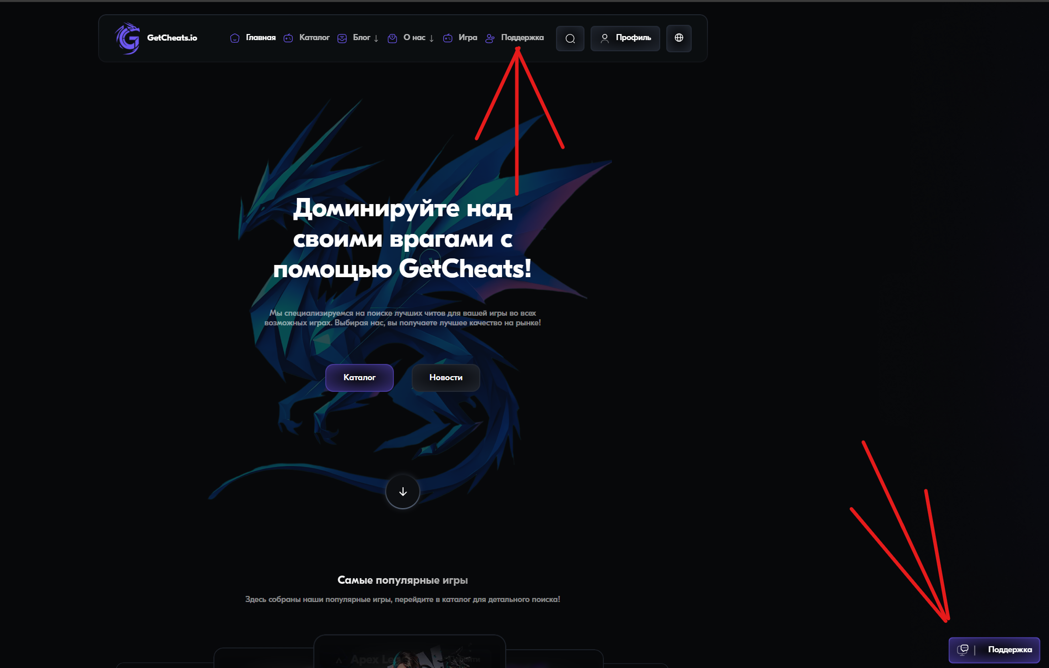Как обратиться в техническую поддержку сайта GetCheats.io? — Как обратиться в поддержку сайта GetCheats.io?